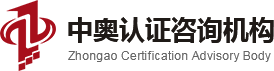 无锡ISO9001认证|ISO14001认证|SA8000认证|两化融合贯标认证-中奥企业